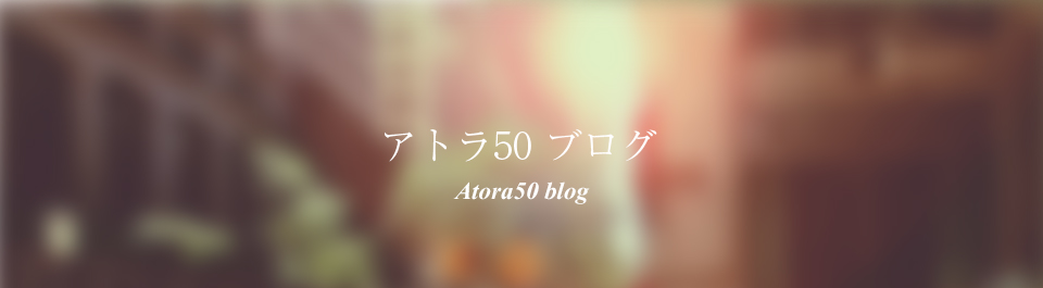 アトラ50 ブログ